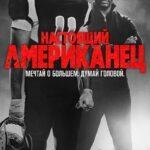 Настоящий Американец / Всеамериканский Постер