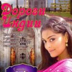 Дороги Индии Постер