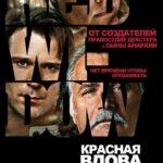Красная Вдова Постер