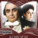 Дороги, Которые Мы Выбираем Постер