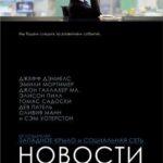 Отдел Новостей / Служба Новостей Постер
