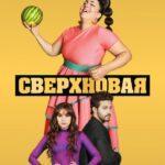 Сверхновая Постер