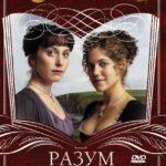 Разум И Чувства Постер
